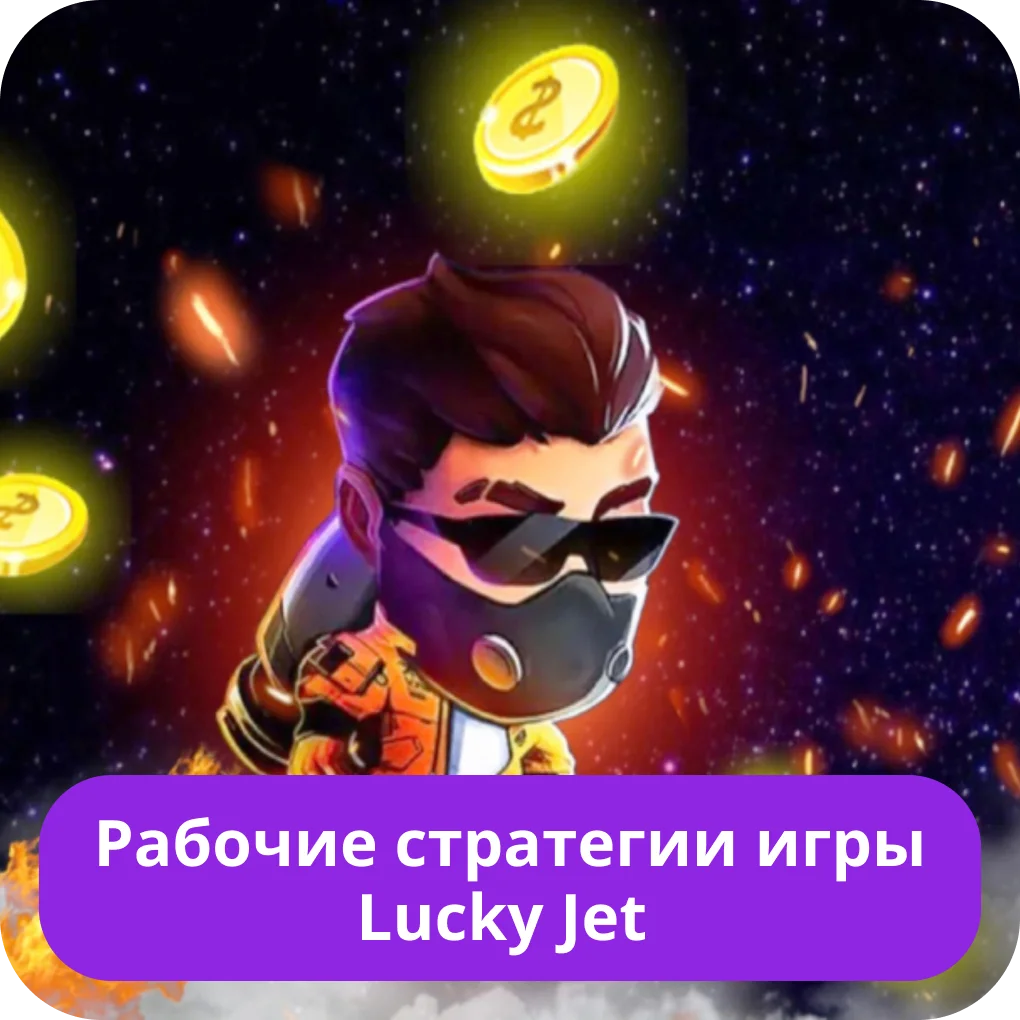 Lucky Jet стратегии